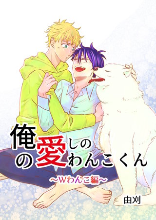 3巻  Wわんこ編