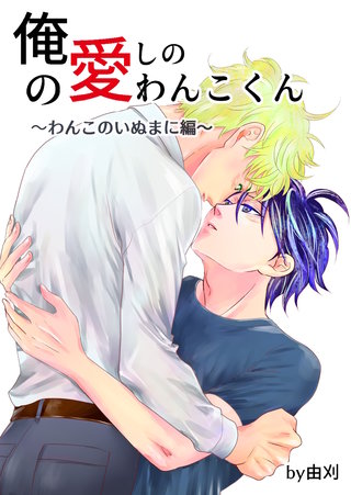 4巻  わんこのいぬまに編