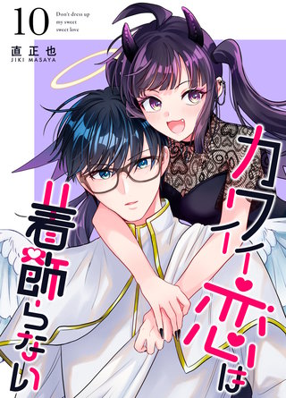 カワイイ恋は着飾らない【連載版】(10)