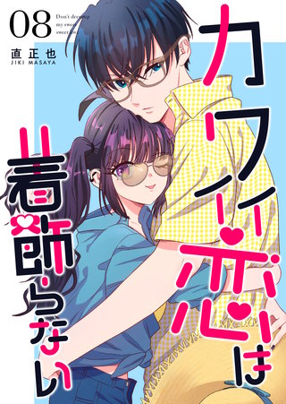 カワイイ恋は着飾らない【連載版】(8)