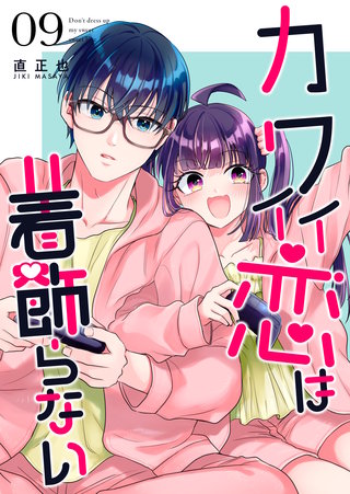 カワイイ恋は着飾らない【連載版】(9)