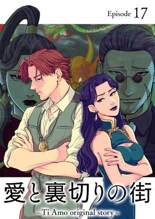 愛と裏切りの街　～Ti Amo original story～【フルカラー】【タテヨミ】(17)