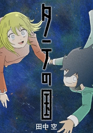 タテの国【タテヨミ】 7