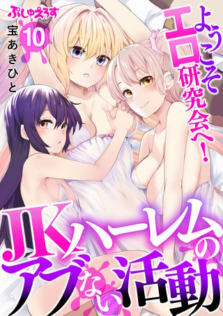 ようこそエロ研究会へ！JKハーレムのアブない活動 10