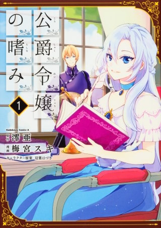 公爵令嬢の嗜み【タテスク】　Chapter8