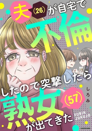 夫(26)が自宅で不倫したので突撃したら熟女(57)が出てきた【タテスク】　最終話