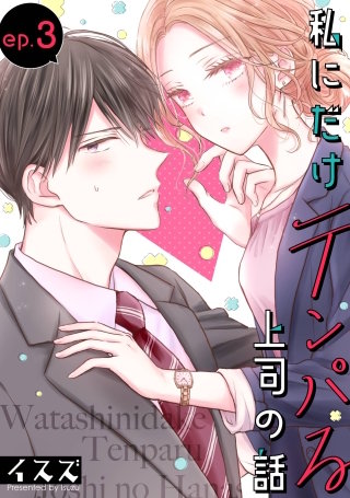 私にだけテンパる上司の話【分冊版】 3