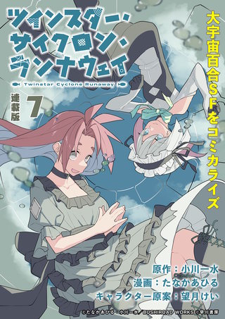 ツインスター・サイクロン・ランナウェイ 連載版(7)