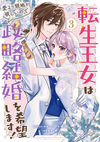転生王女は愛より領地が欲しいので政略結婚を希望します！: 3【電子限定描き下ろし付き】