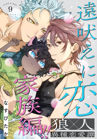 遠吠えに恋 分冊版(9)