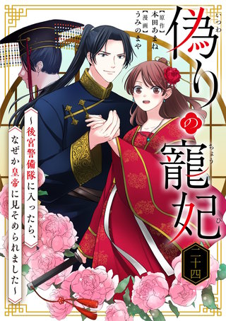 偽りの寵妃～後宮警備隊に入ったら、なぜか皇帝に見そめられました～【単話】(24)