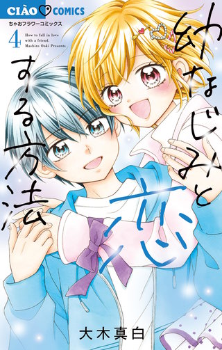 幼なじみと恋する方法(4)
