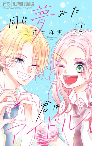 同じ夢みた君はアイドル【合本版】(2)