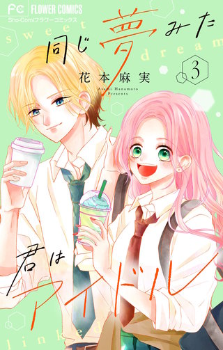 同じ夢みた君はアイドル【合本版】(3)