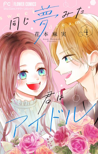 同じ夢みた君はアイドル【合本版】(4)