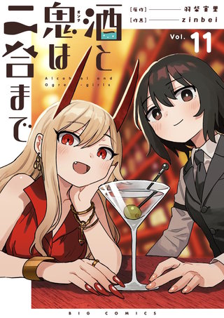 酒と鬼は二合まで【単話】(11)