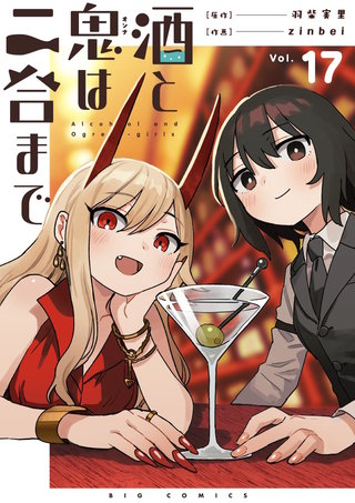 酒と鬼は二合まで【単話】(17)