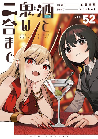 酒と鬼は二合まで【単話】(52)