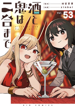 酒と鬼は二合まで【単話】(53)