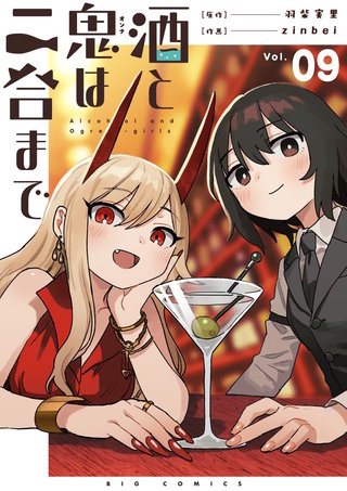 酒と鬼は二合まで【単話】(9)
