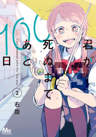 君が死ぬまであと100日 単行本版(2)