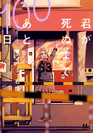 君が死ぬまであと100日 単行本版(3)