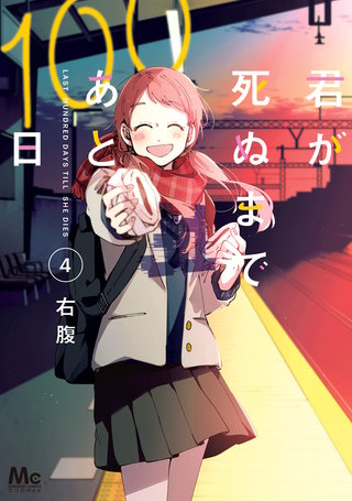 君が死ぬまであと100日 単行本版(4)