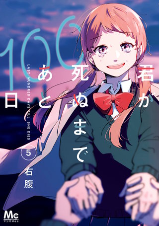 君が死ぬまであと100日 単行本版(5)