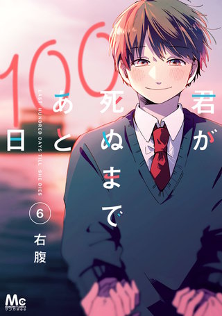 君が死ぬまであと100日 単行本版(6)
