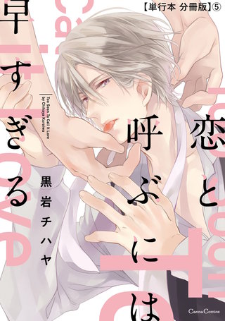 恋と呼ぶには早すぎる【単行本 分冊版】５