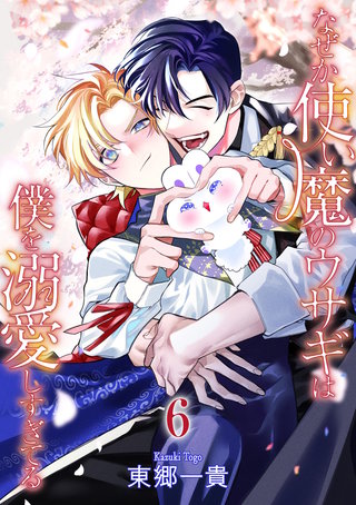 なぜか使い魔のウサギは僕を溺愛しすぎてる【第6話】