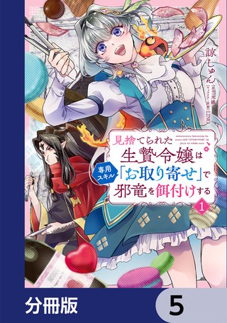 見捨てられた生贄令嬢は専用スキル「お取り寄せ」で邪竜を餌付けする【分冊版】　5