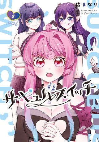 サキュバスイッチ(2)