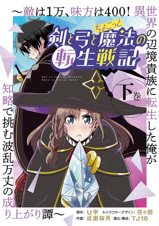 剣と弓とちょこっと魔法の転生戦記 ～敵は1万、味方は400！ 異世界の辺境貴族に転生した俺が知略で挑む波乱万丈の成り上がり譚～(2)