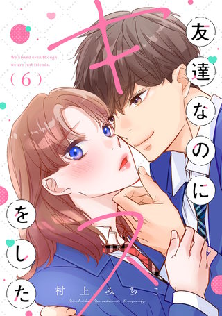 友達なのにキスをした【マイクロ】(6)