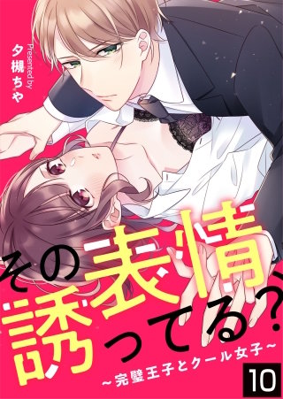その表情、誘ってる？～完璧王子とクール女子～【タテヨミ】 朝日奈の本音1(10)