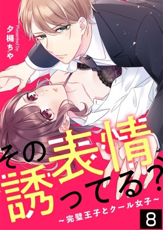 その表情、誘ってる？～完璧王子とクール女子～【タテヨミ】 気になる(8)