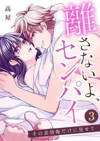 離さないよ、センパイ～その表情俺だけに見せて～【タテヨミ】 謝罪(3)