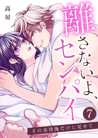 離さないよ、センパイ～その表情俺だけに見せて～【タテヨミ】 彼との生活(7)
