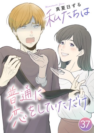 私たちは普通に恋をしていただけ【タテヨミ】 どこまで本気なの？(37)