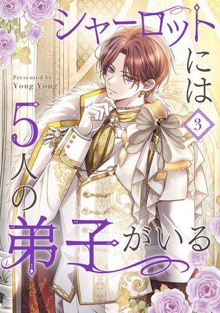シャーロットには5人の弟子がいる(3)
