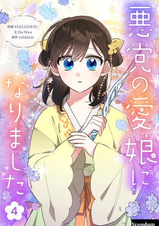 悪党の愛娘になりました(4)