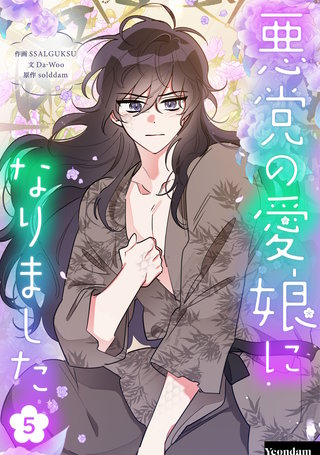 悪党の愛娘になりました(5)