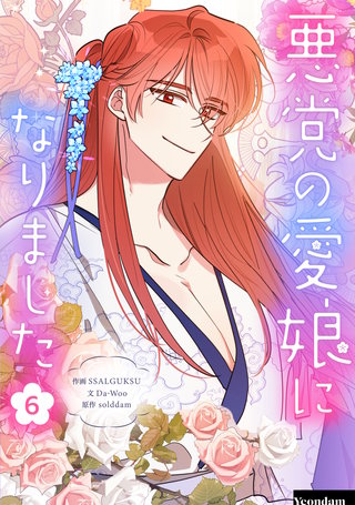 悪党の愛娘になりました(6)