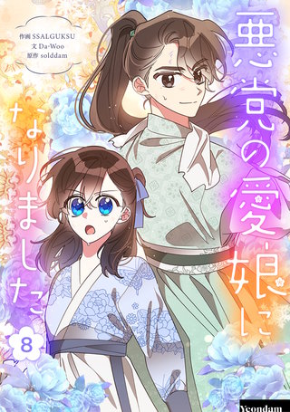 悪党の愛娘になりました(8)