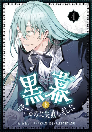 黒幕を捨てるのに失敗しました(4)