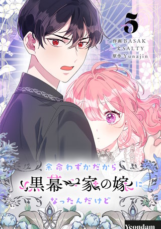 余命わずかだから黒幕一家の嫁になったんだけど(5)