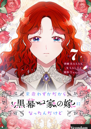 余命わずかだから黒幕一家の嫁になったんだけど(7)
