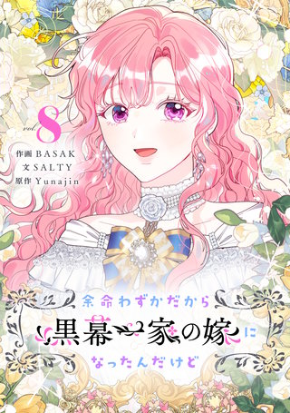 余命わずかだから黒幕一家の嫁になったんだけど(8)