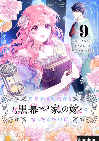 余命わずかだから黒幕一家の嫁になったんだけど(9)